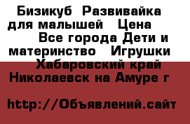 Бизикуб “Развивайка“ для малышей › Цена ­ 5 000 - Все города Дети и материнство » Игрушки   . Хабаровский край,Николаевск-на-Амуре г.